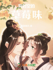 異時空的草莓味在線閱讀
