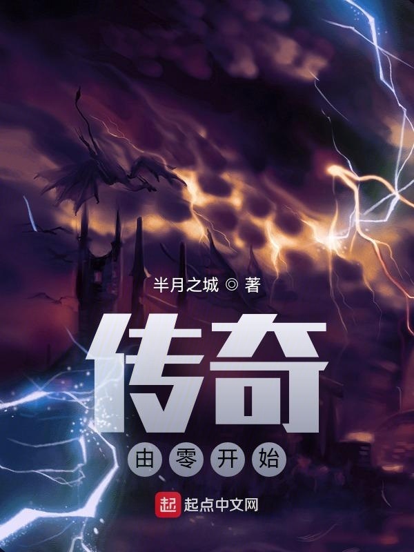 傳奇由零開始在線閱讀