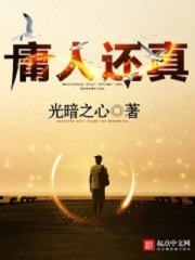 庸人還真在線閱讀