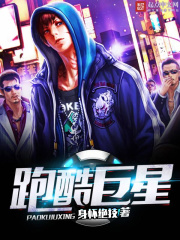 跑酷巨星在線閱讀