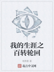 我的生涯之百轉(zhuǎn)輪回在線閱讀