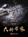 我是大科学家在线阅读