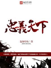 忠義天下在線閱讀