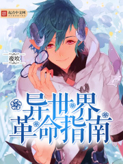 異世界革命指南在線閱讀