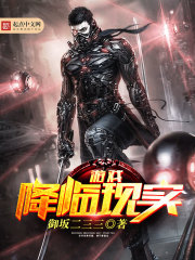 游戲降臨現(xiàn)實在線閱讀