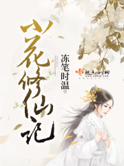小花修仙記在線閱讀