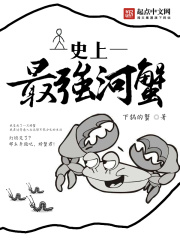 史上最強河蟹在線閱讀