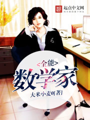 全能數學家在線閱讀
