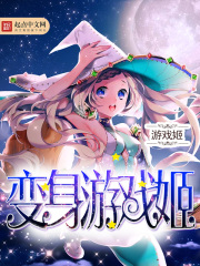 變身游戲姬在線閱讀