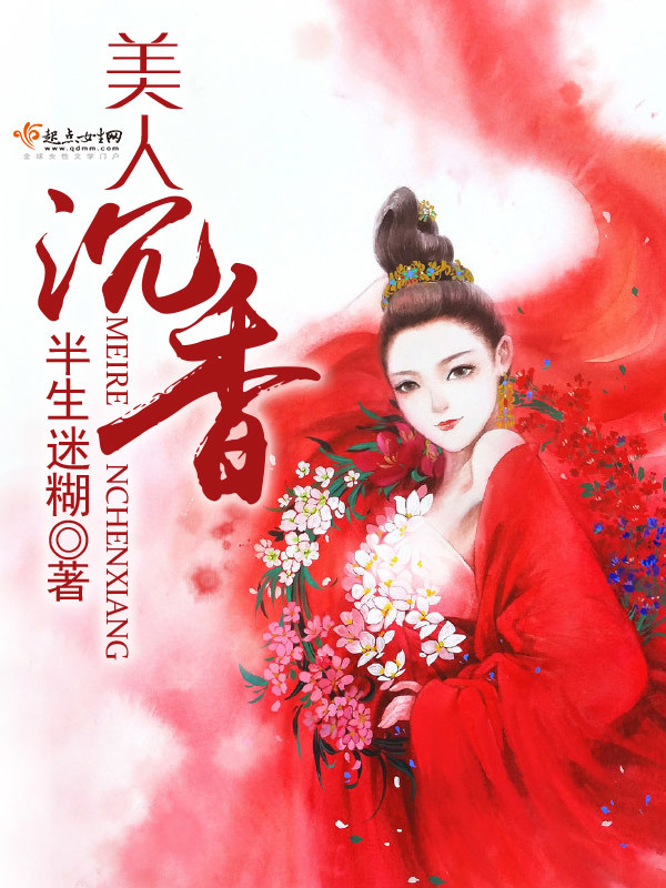 美人沉香在線閱讀