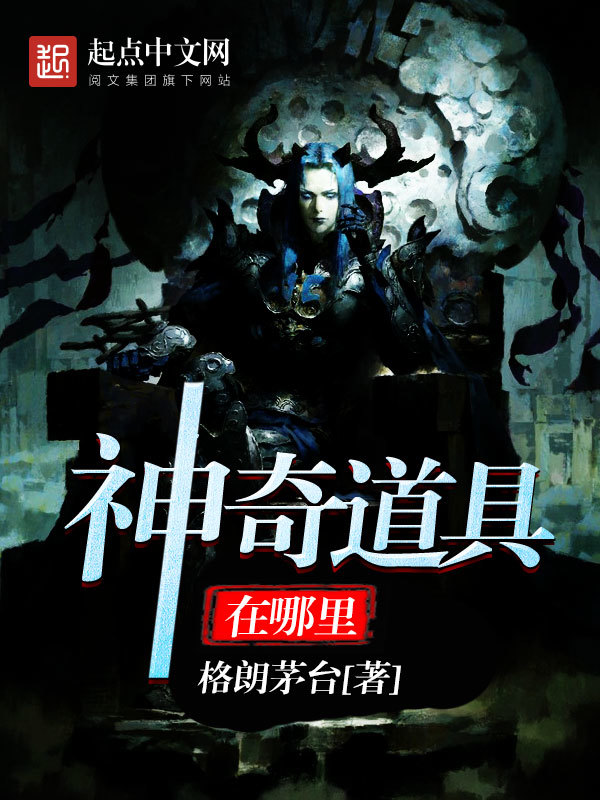 神奇道具在哪里在線閱讀