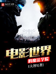 電影世界的魔法學(xué)院在線閱讀