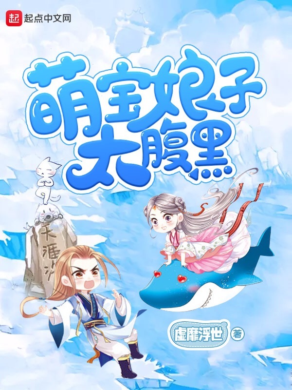 萌寶娘子太腹黑在線閱讀