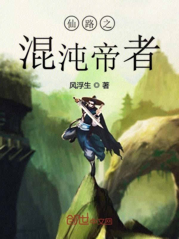 仙路之混沌帝者在線閱讀
