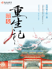 貴女重生記在線閱讀