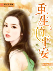 重生的平安在線閱讀