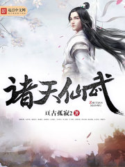 諸天仙武在線閱讀