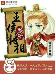 王侯將相系統在線閱讀