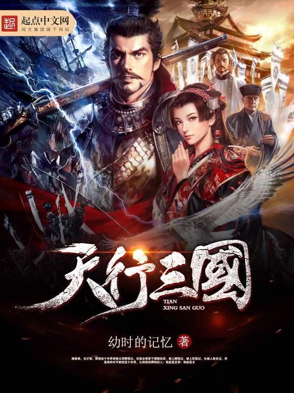 天行三國在線閱讀
