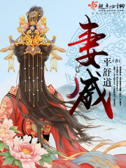 妻威在線閱讀