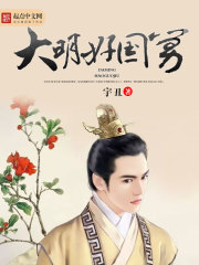 大明好國舅在線閱讀
