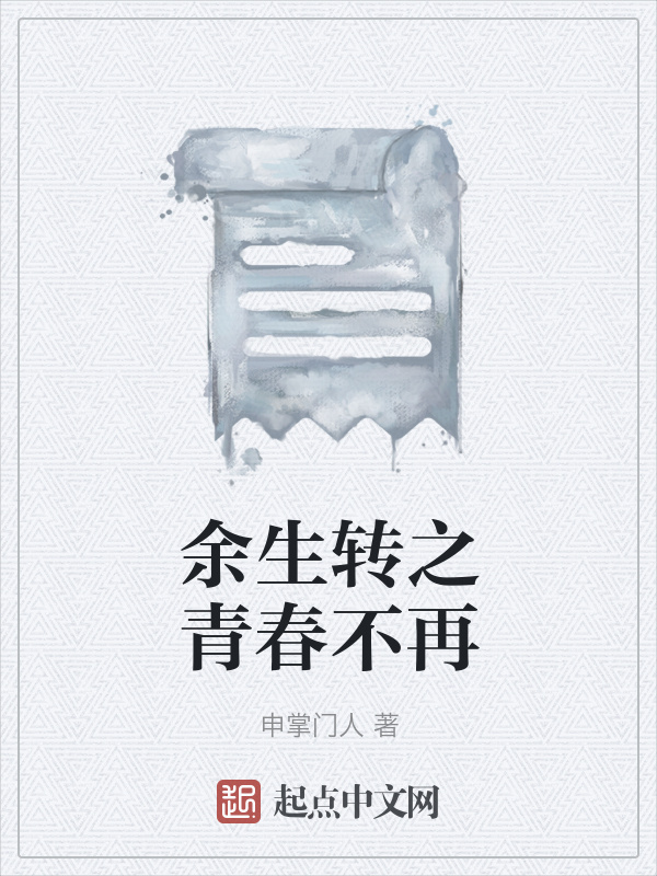 余生轉(zhuǎn)之青春不再在線閱讀