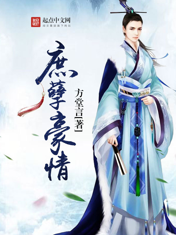 庶孽豪情在線閱讀