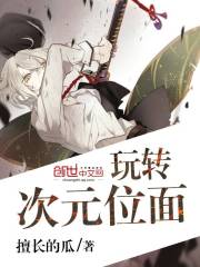 玩轉(zhuǎn)次元位面在線閱讀
