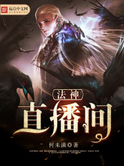 法神直播間在線閱讀