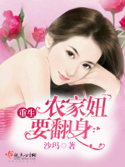 重生農(nóng)家妞要翻身在線閱讀