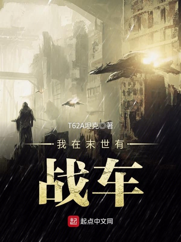 我在末世有戰車在線閱讀
