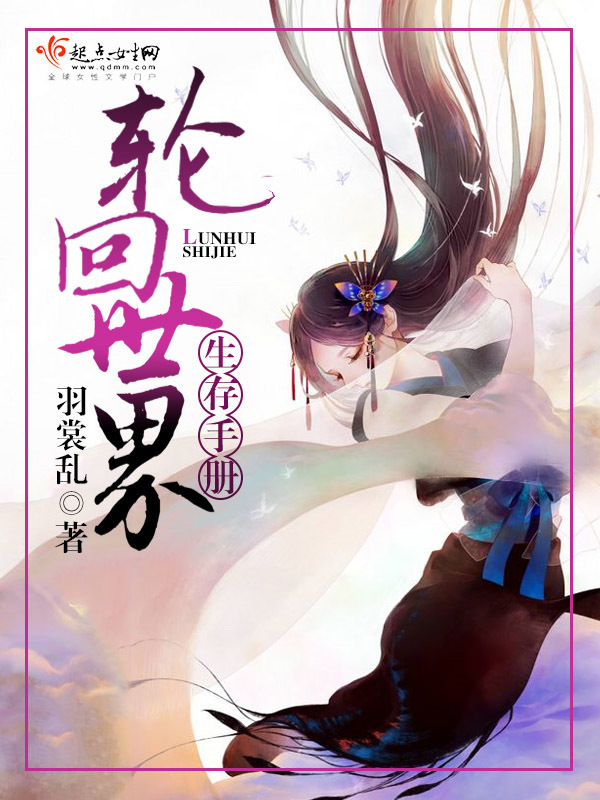 輪回世界生存手冊(cè)在線閱讀