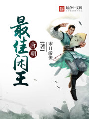 唐朝最佳閑王在線閱讀