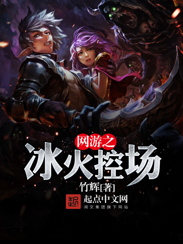 網(wǎng)游之冰火控場(chǎng)在線閱讀