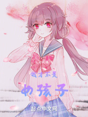 我才不是女孩子
