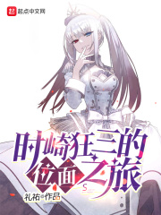 時崎狂三的位面之旅在線閱讀