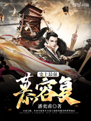 史上最强慕容复