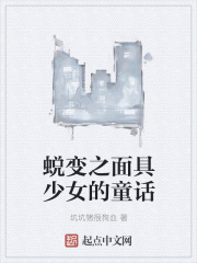 蛻變之面具少女的童話在線閱讀