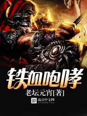 鐵血咆哮在線閱讀