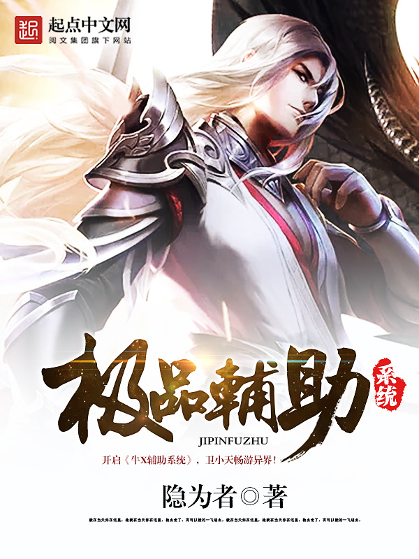 極品輔助系統(tǒng)在線閱讀