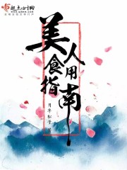 美人食用指南在線閱讀
