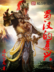 蜀漢的復(fù)興在線閱讀