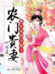 将军家的小娘子