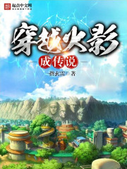 穿越火影成傳說(shuō)在線閱讀