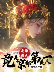 嫡女凤华：绝色痞妃太撩人