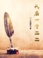 我有一個(gè)二二在線閱讀