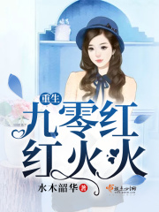 重生九零紅紅火火在線閱讀