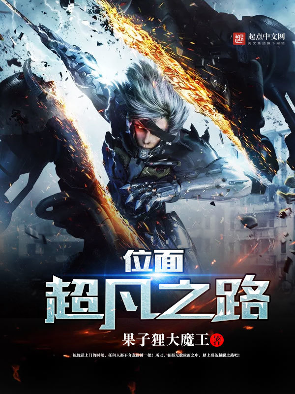 位面超凡之路在線閱讀