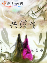 共浮生在線閱讀