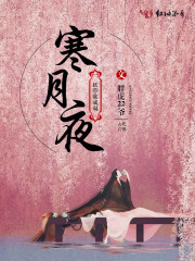 寒月夜，妖孽欲成双